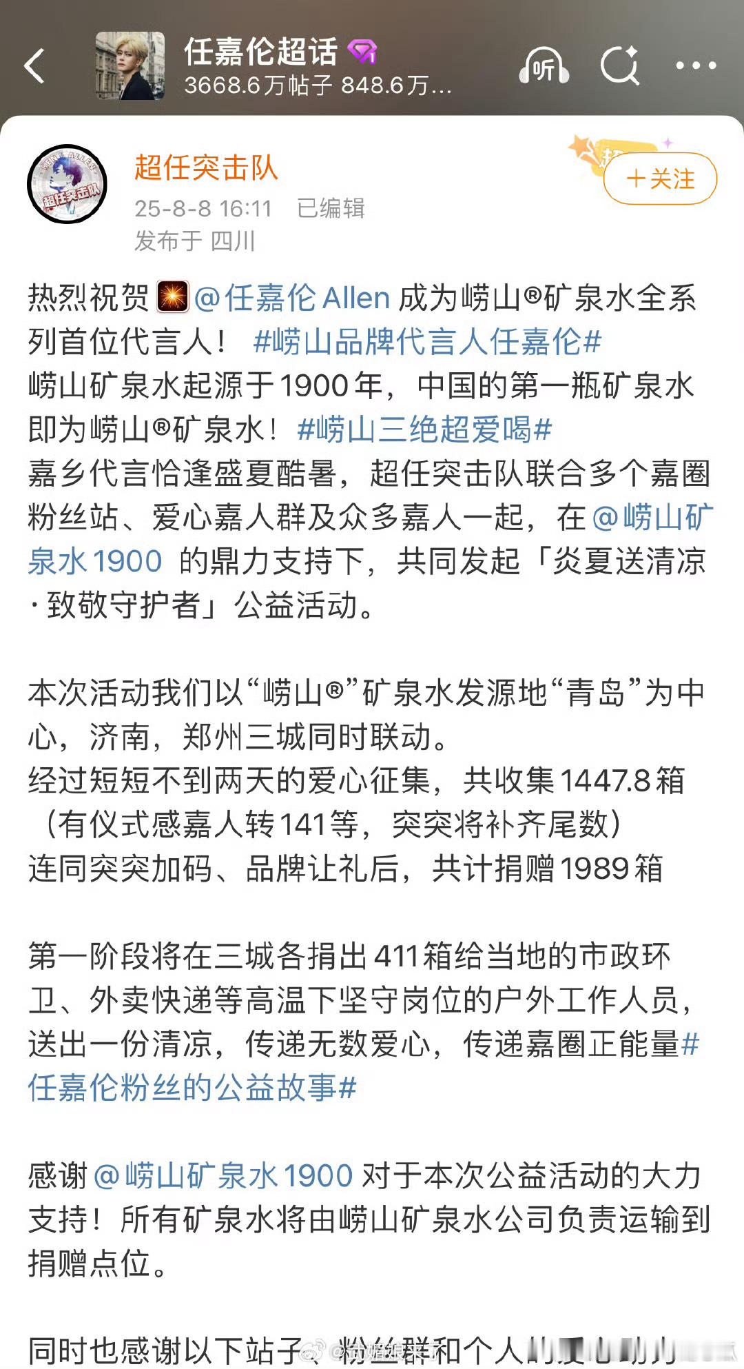 任嘉伦粉丝又做公益了！任嘉伦官宣崂山品牌代言人之际，嘉人联合品牌共同发起公益活动