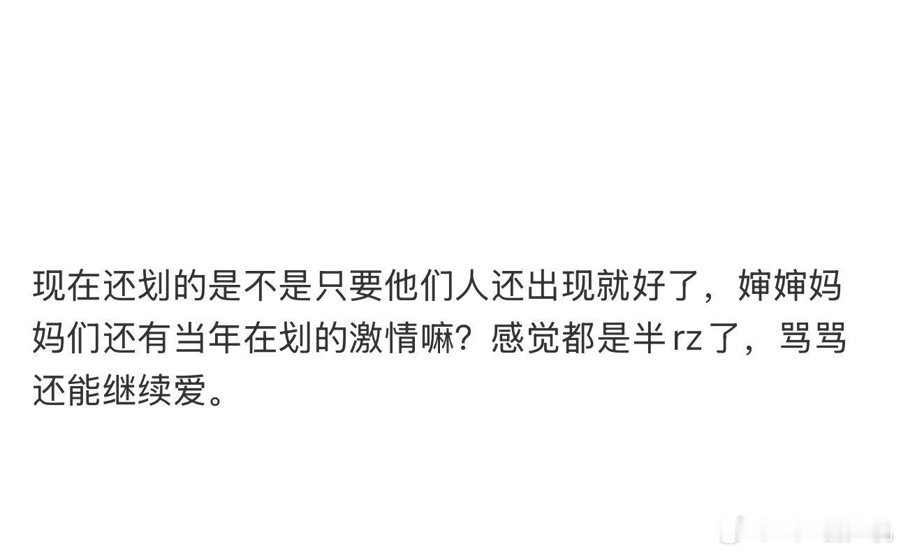 现在还划的是不是只要他们人还出现就好了 ​​​