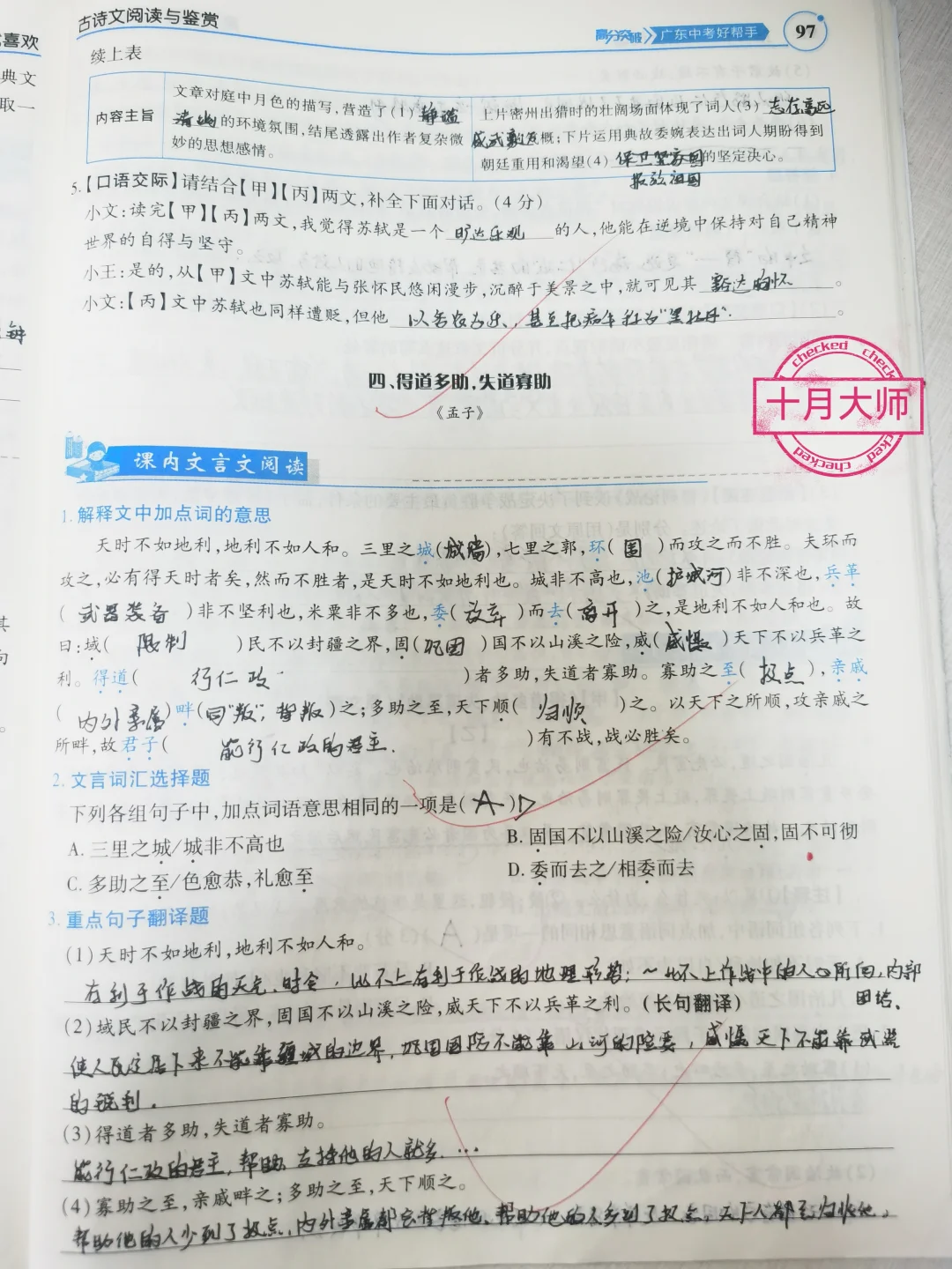 中考文言文专题复习《得道多助，失道寡助》