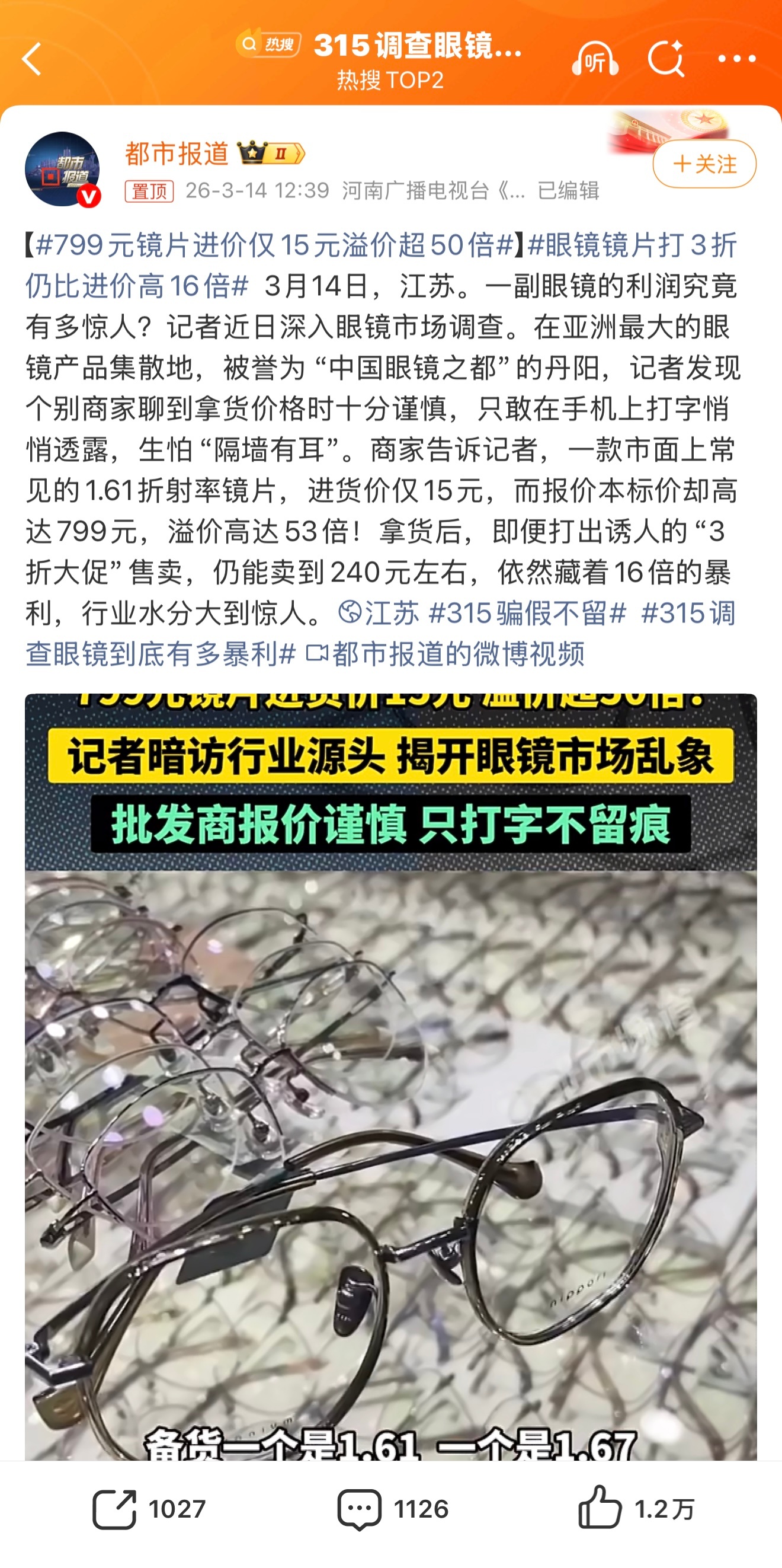 315调查眼镜到底有多暴利平时都不带眼镜，去年底为了耍帅买了一个品牌的平光镜，也