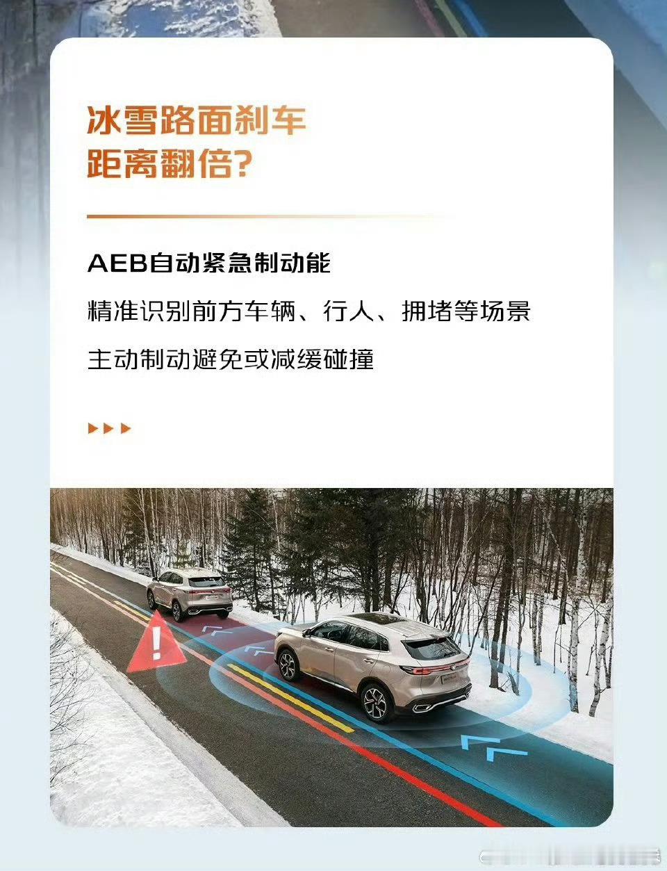 冰雪路面一脚刹不住？别急——第四代 CS55PLUSAEB自动紧急制动来兜底！精