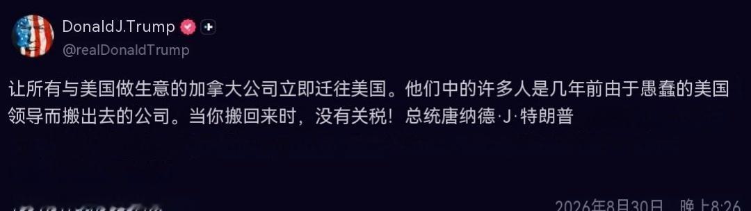 特朗普发布于真实社交平台： 所有和美国做生意的加拿大企业，请立刻搬迁到美国本土。