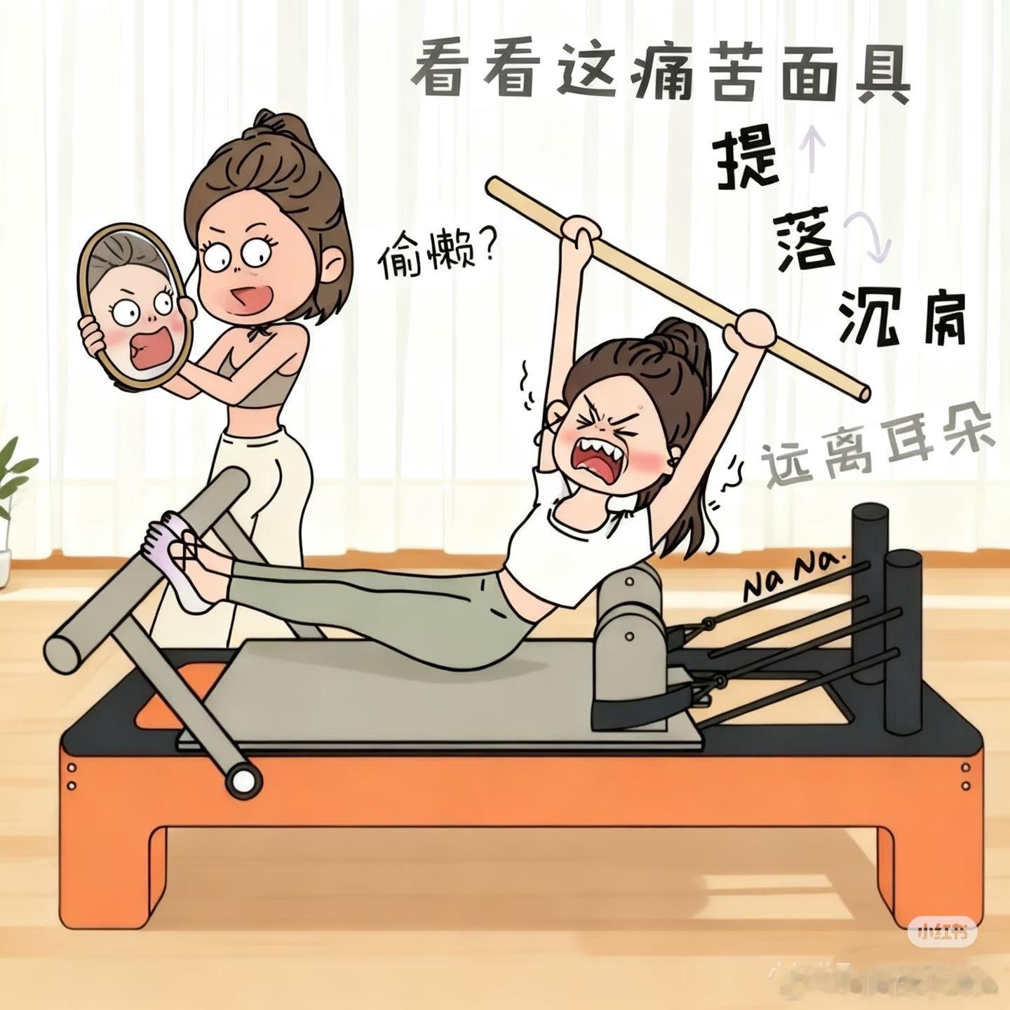 今天约了下午一点的普拉提🫣 刚吃完饭没多久就开始练，刚躺到普拉提床上就感觉到了