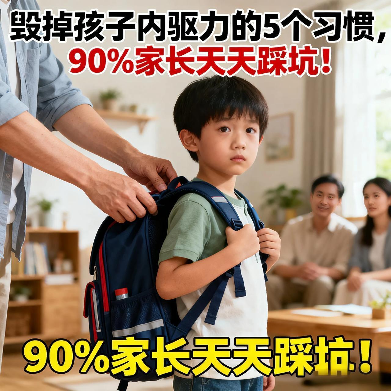 毁掉孩子内驱力的5个习惯，90%家长天天踩坑！
 
昨天邻居吐槽：孩子以前爱看书