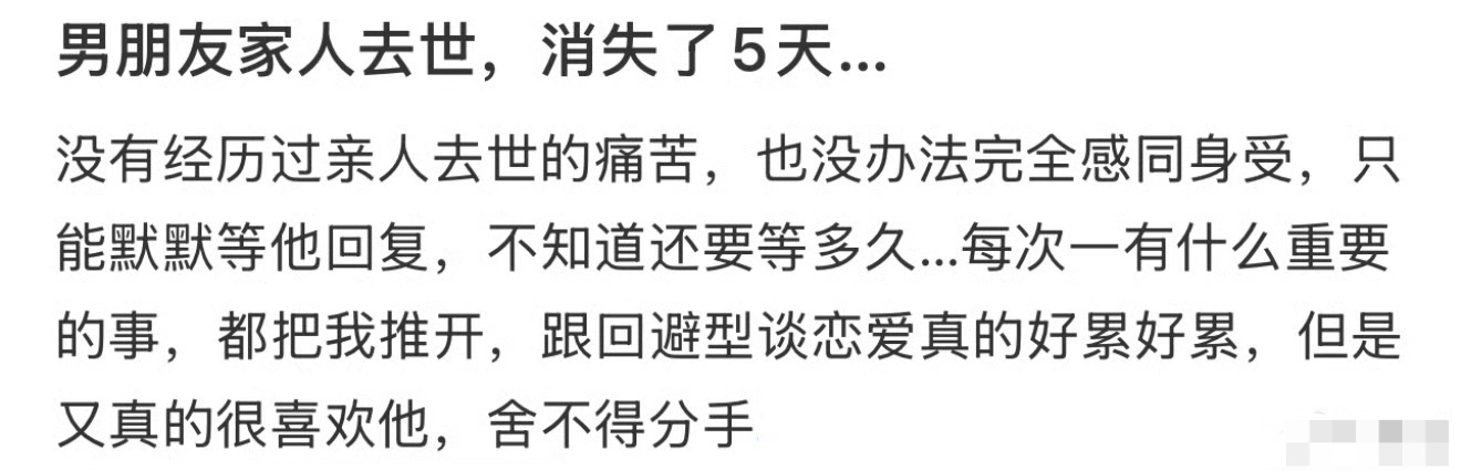 男朋友家人去世，消失了5天… ​[苦涩] ​​​