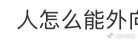 不是。。。人怎么能外向成谢娜这样啊！  太阳市集里杨迪说谢娜邀请一起打游戏的网友