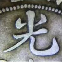 银元的银质紧实还是麻烂，通过肉眼可能不太好分辨，在高倍放大镜下却差距一目了然，比