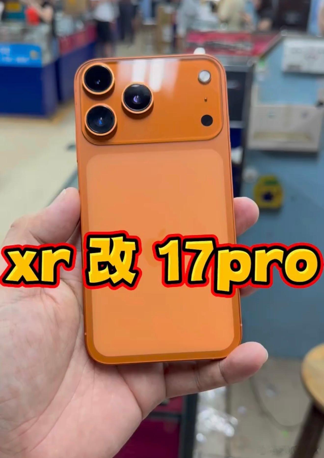 好家伙，iPhone XR不愧一代神机啊，改了那么多年依旧没止步，这不XR改iP
