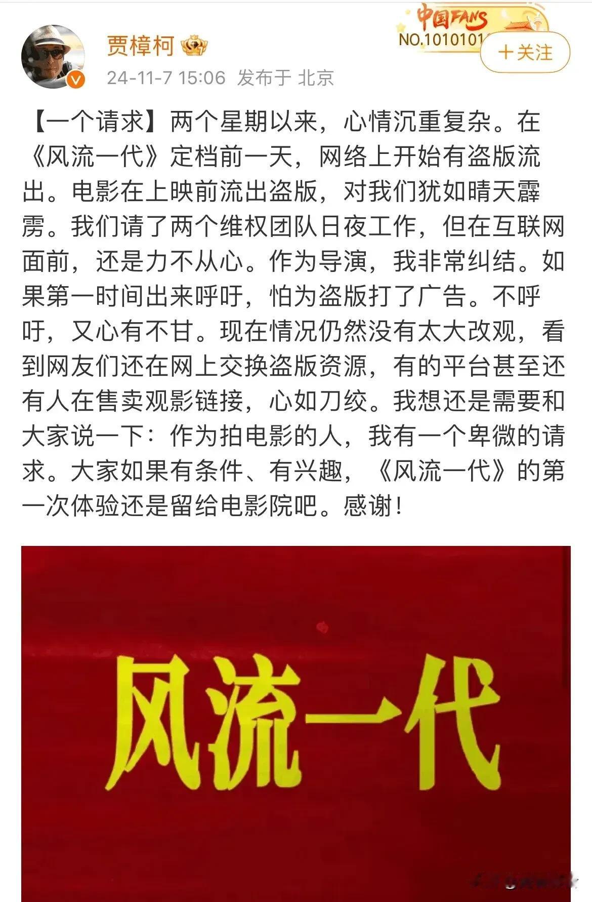 未上映却已经流入市场，贾樟柯呼吁抵制《风流一代》盗版，倡导观影正版

昨日，著名