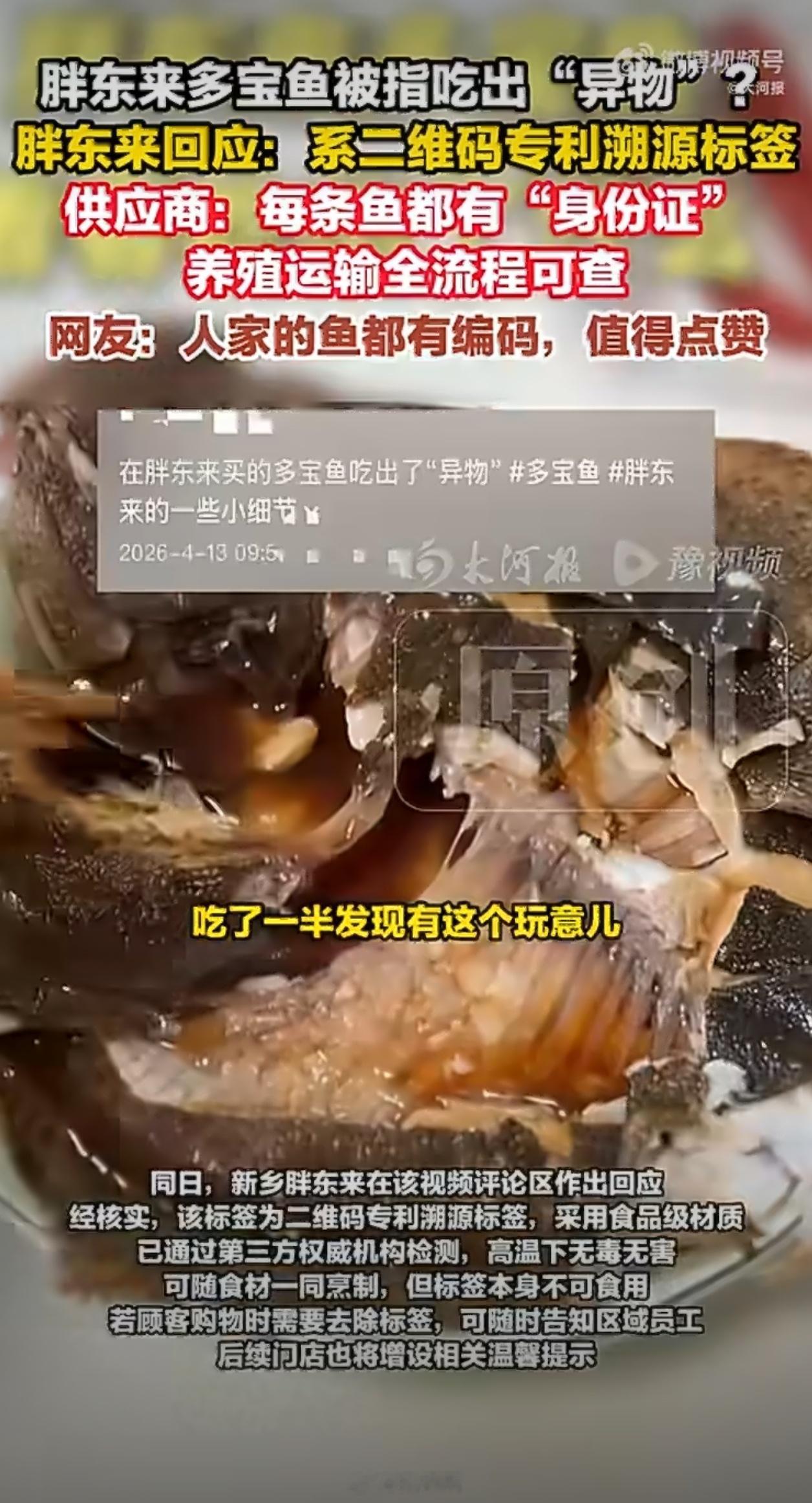 胖东来多宝鱼被指吃出溯源标签就在鱼身上，不会是自己做的时候没清理干净吧