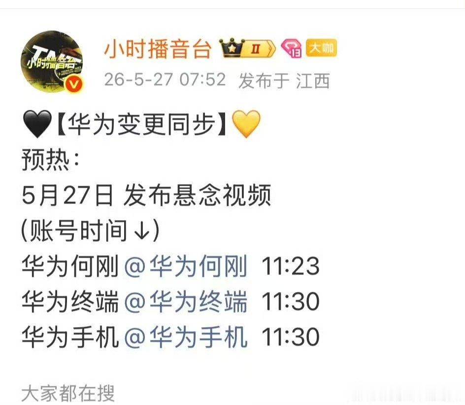 时团华为宣发预热时团华为宣发节奏 哇塞 