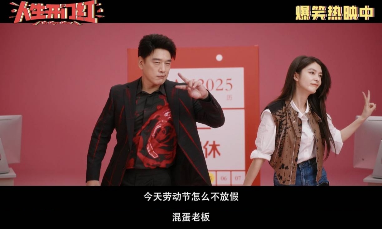 王耀庆傅菁合唱假期狂欢曲电影人生开门红今日上映 假期就是要看爆笑的🤣电影《人生