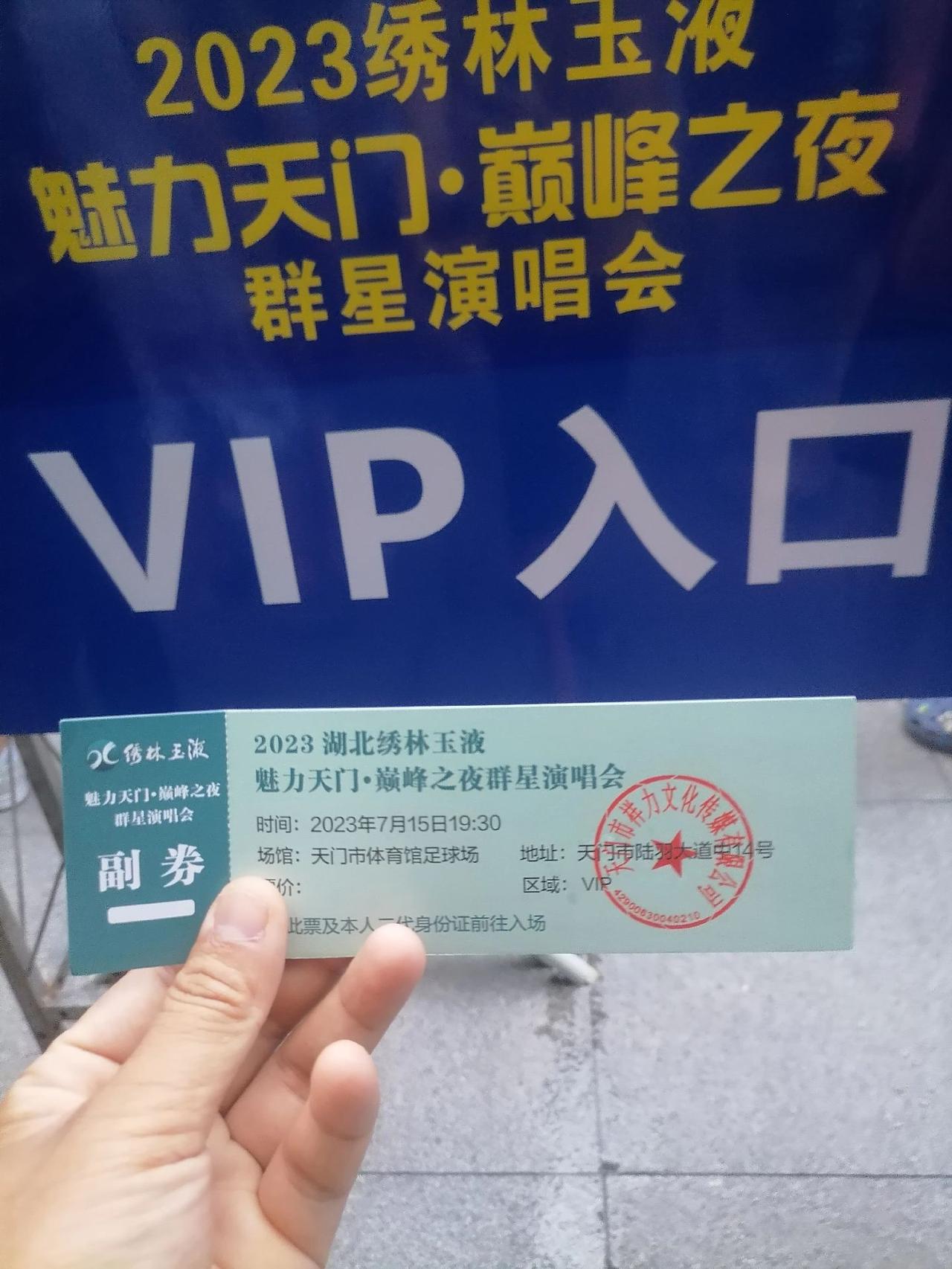 今天魅力天门，巅峰之夜群星演唱会现场，感谢主办方给我安排的VIP座位C位，近距离