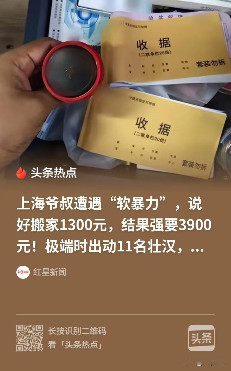 上海，叔爷搬家，找了搬家公司，说好是1300元，可没想到，搬家的工作人员到场，居
