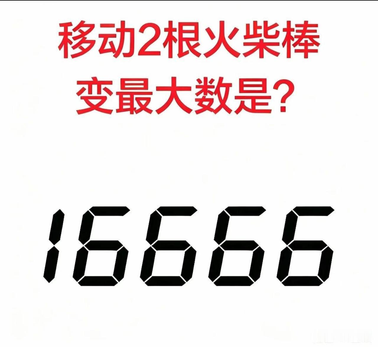 很多人一看到数字16666，就忙着改动每一位上的火柴棒。但这道题真正的难点，不在