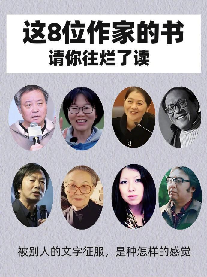 这八位作家的书，请往烂了读！！！ ​​​