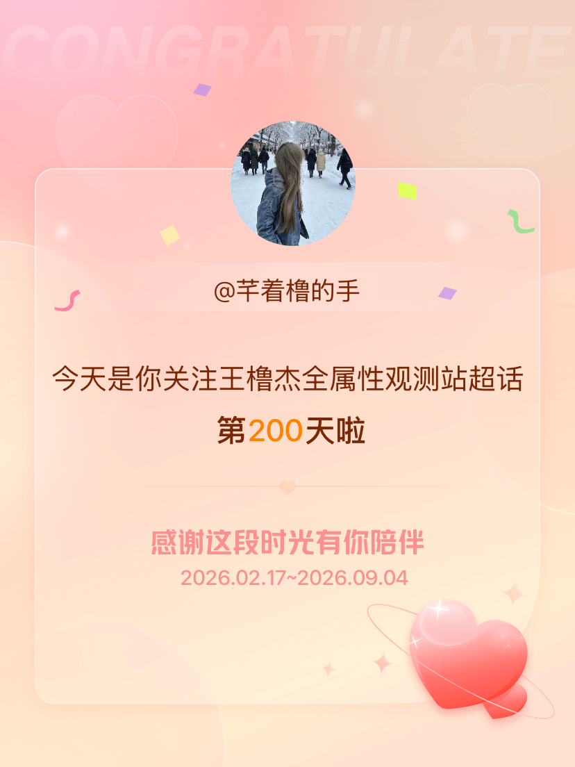 王橹杰全属性观测站[超话]今天是我关注超话的第200天，希望能继续伴你一路前行～