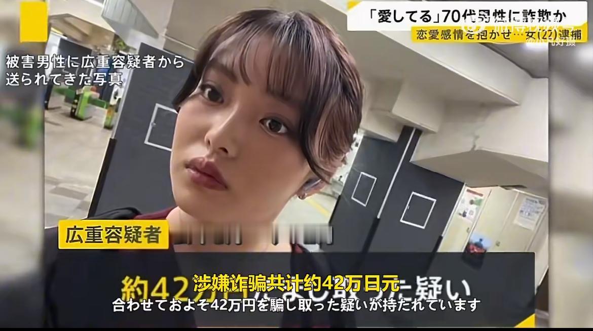 一日本大学生崩老头，反手被这个老人举报起诉诈骗42 万日元，这名叫广重果音的女子