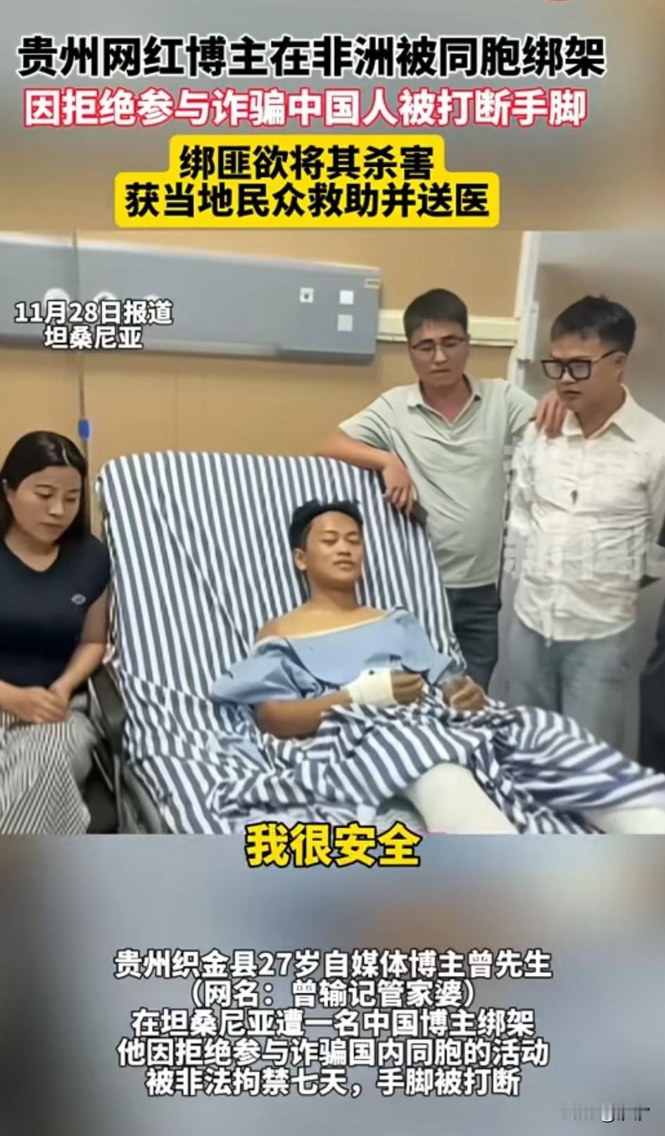 贵州网红曾先生，
在非洲坦桑尼亚，
居然被中国另外一名博主绑架，
被对方虐待好几