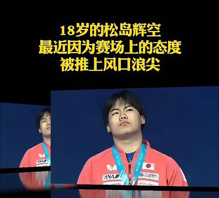 松岛辉空早已配不上“太子”称呼。2026澳门世界杯半决赛，
他输球后摔拍吃黄牌；
