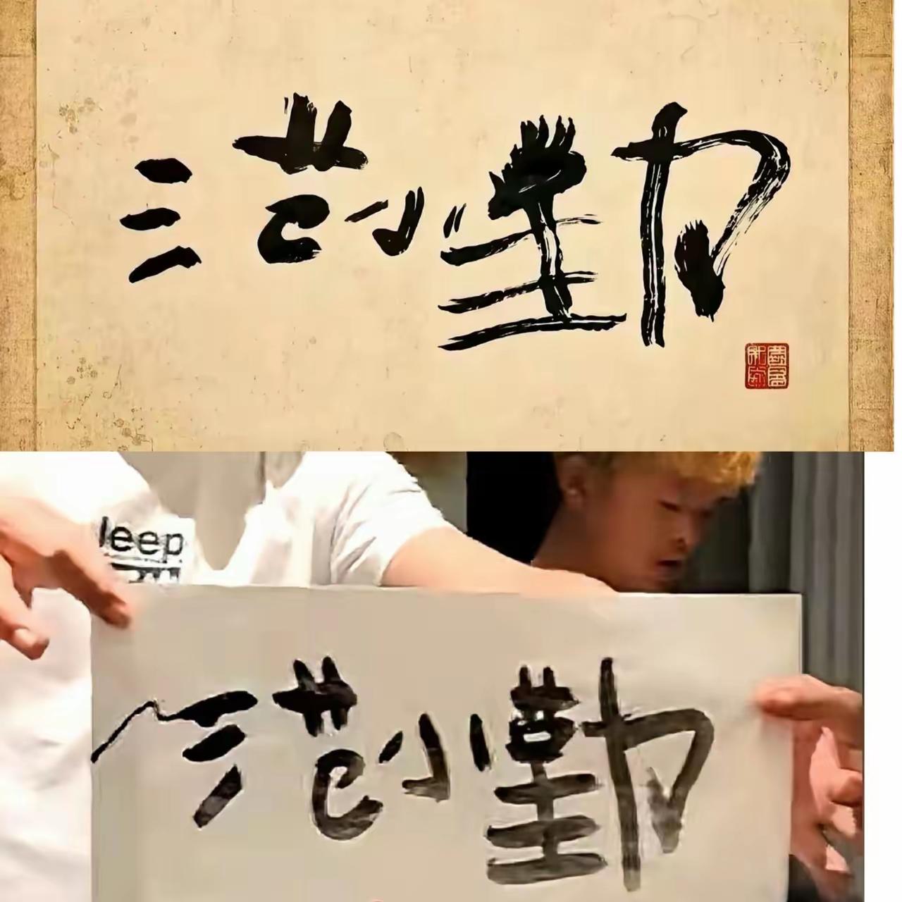 “小马云”再写第二遍，绝对写不出来了。马云亲自上阵，也写不出来这样的字！
“小马