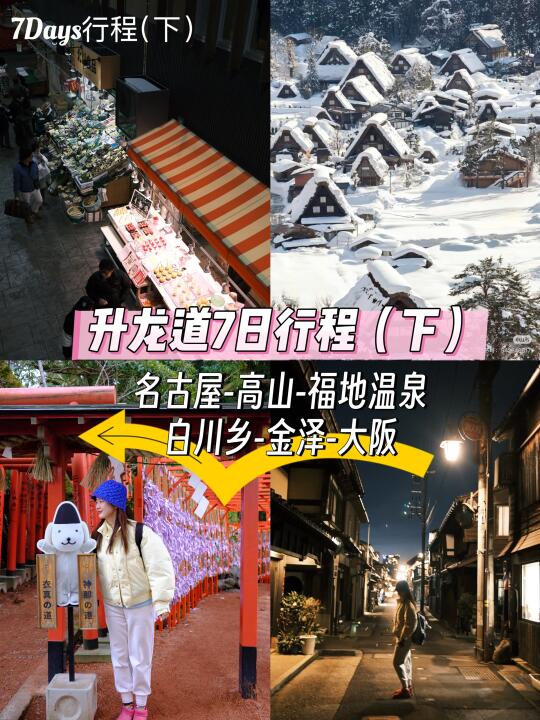 高山-福地温泉-白川乡-金泽✅悠闲玩法