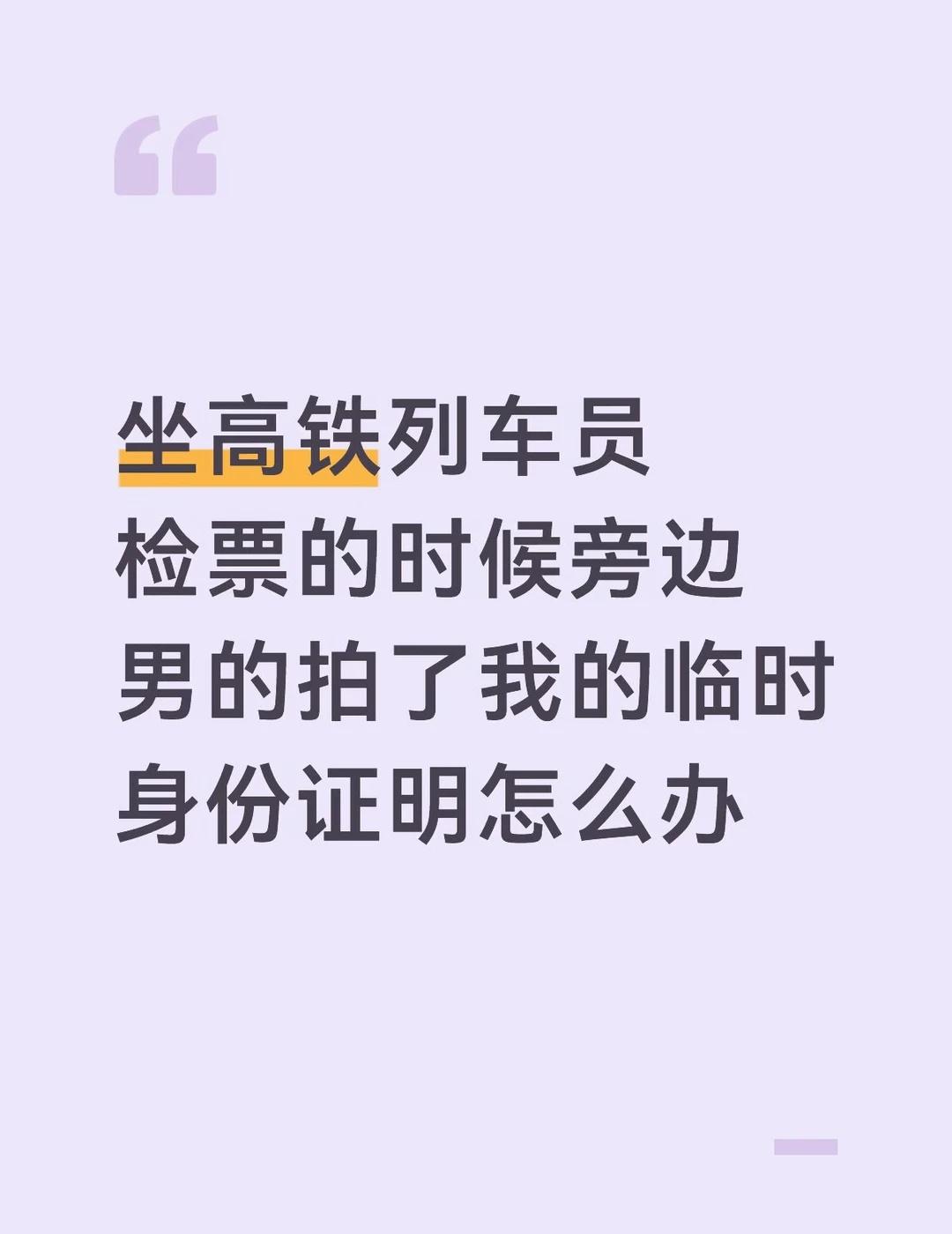 临时身份证被人拍了怎么办
今天做高铁旁边一个男的一上车就手机一直往旁边靠然我感到