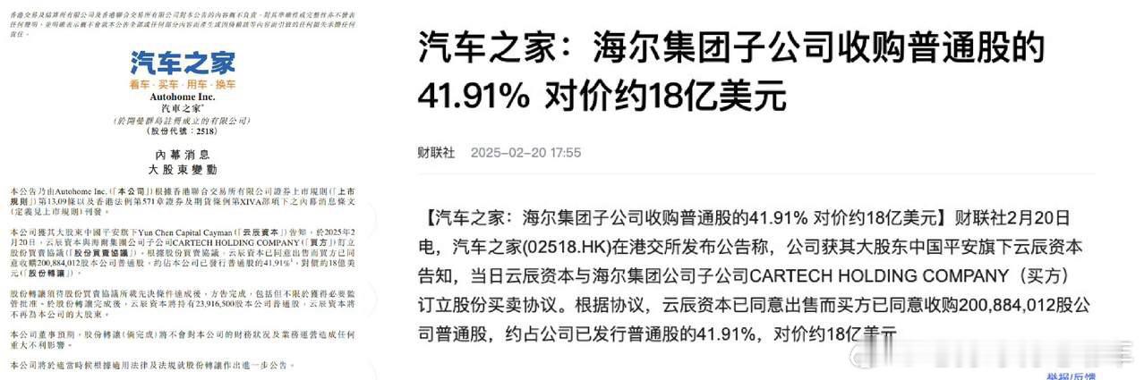 海尔18亿美元收汽车之家41.91%股份 海尔从中国平安手里收购了大量股票，现在