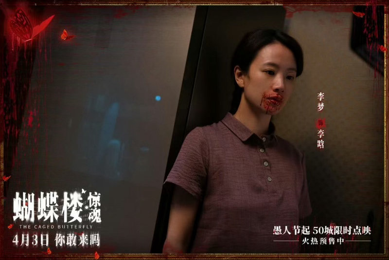 李梦又上楼了 破碎感是她，阴森感也是她。《鸳鸯楼》到《蝴蝶楼》，李梦在恐怖片赛道