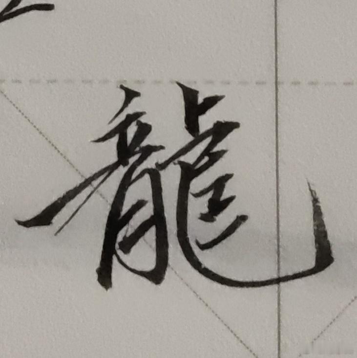 换了好笔练字就是爽！ ​​​