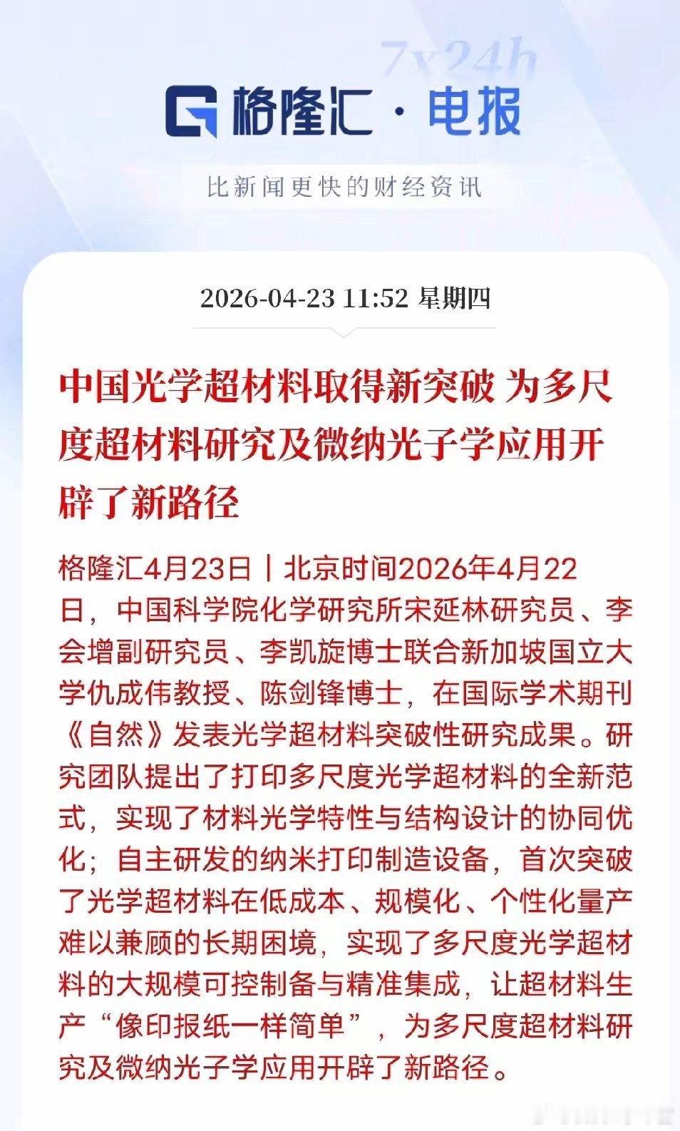 中国光学超材料实现“印报纸式”量产，相关产业链迎催化！中国科研再迎硬核突破！中科