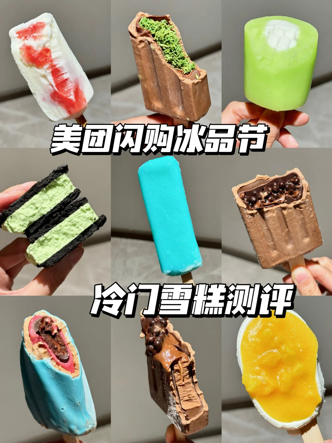 本人买雪糕从未失手！！