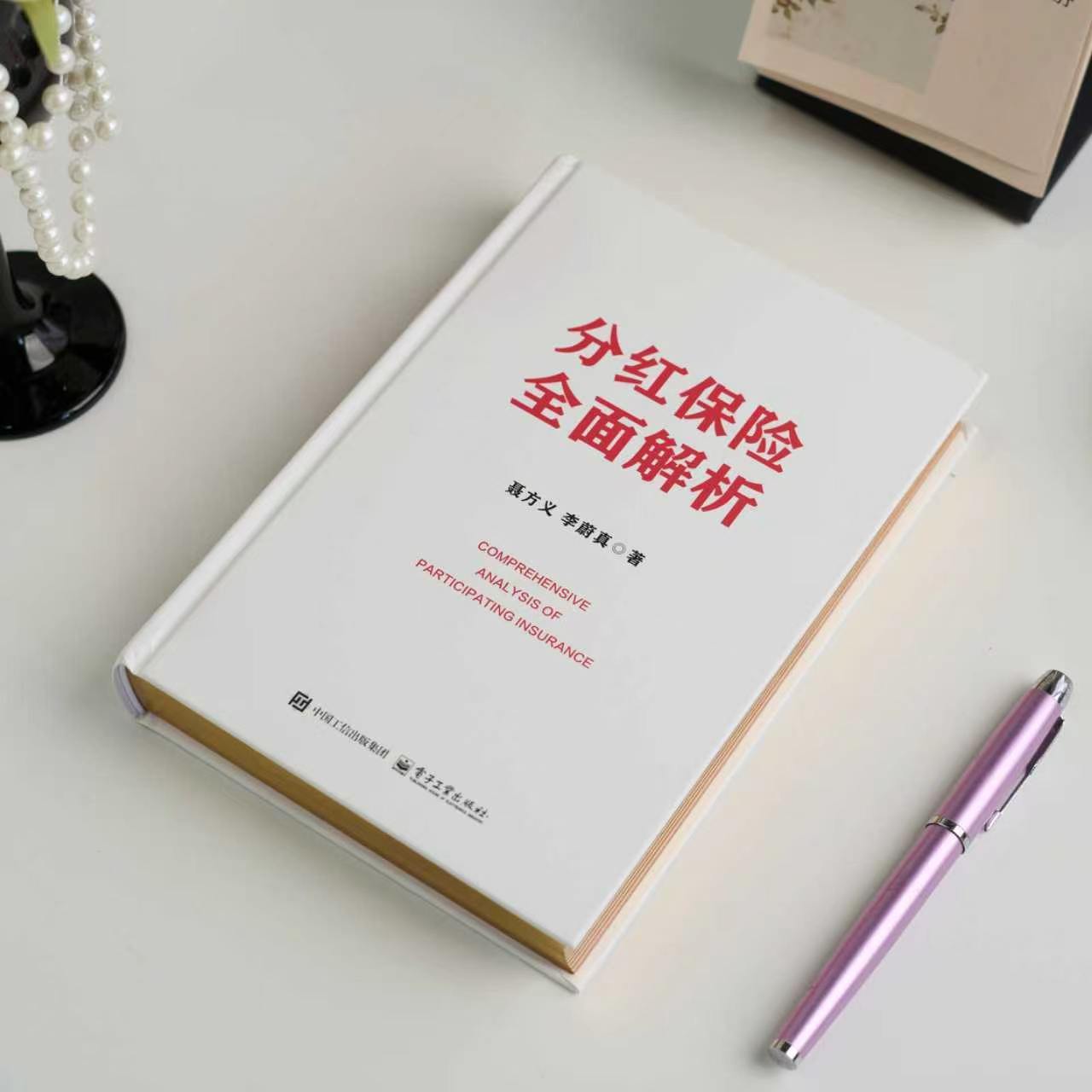 新书推送 《分红保险全面解析》分红险的红利，到底是怎么算出来的？演示利益里的数字