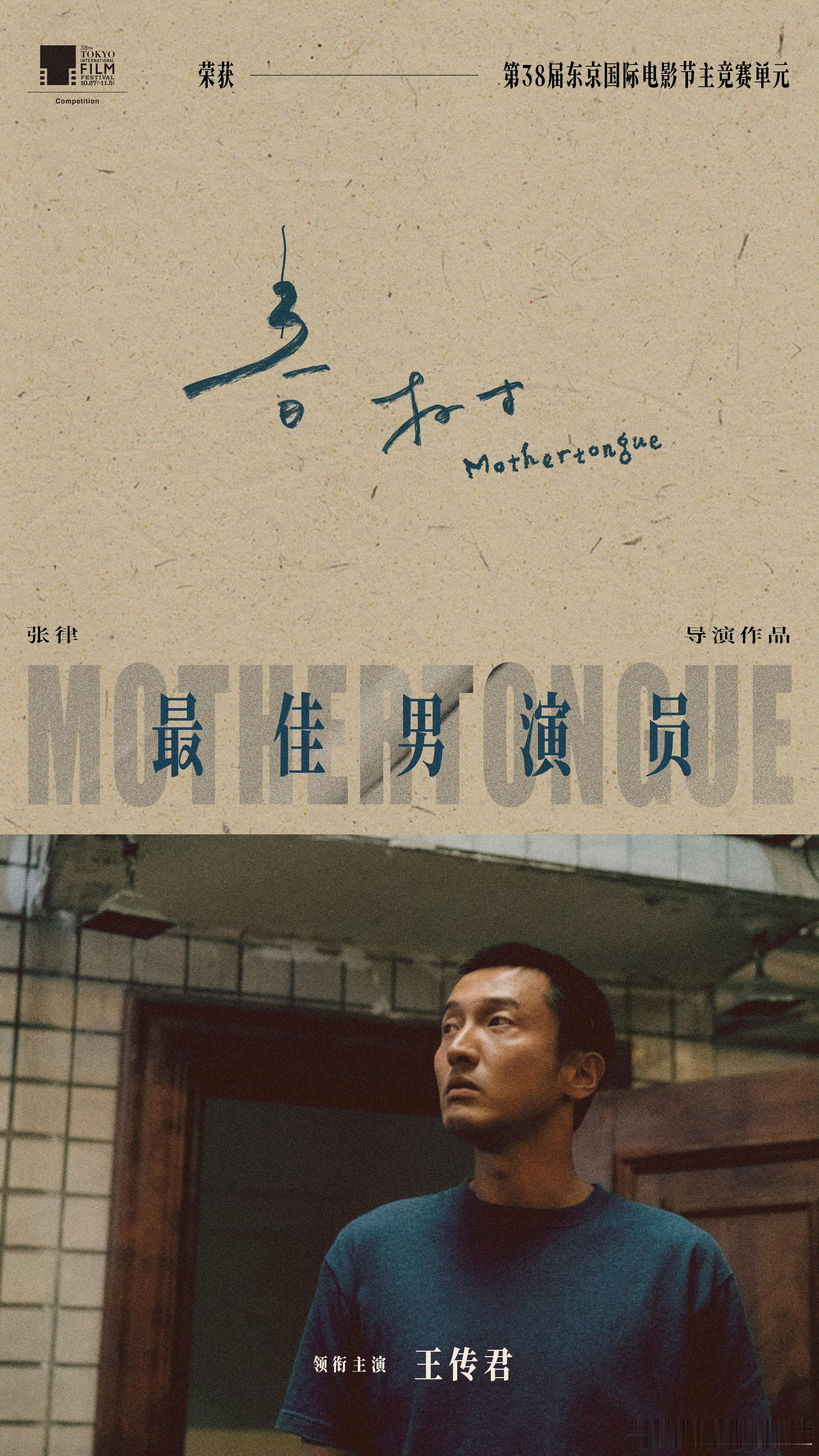 王传君东京电影节影帝不管有没有黑幕，王传君演技确实牛！敢说“我不喜欢”，很真实的