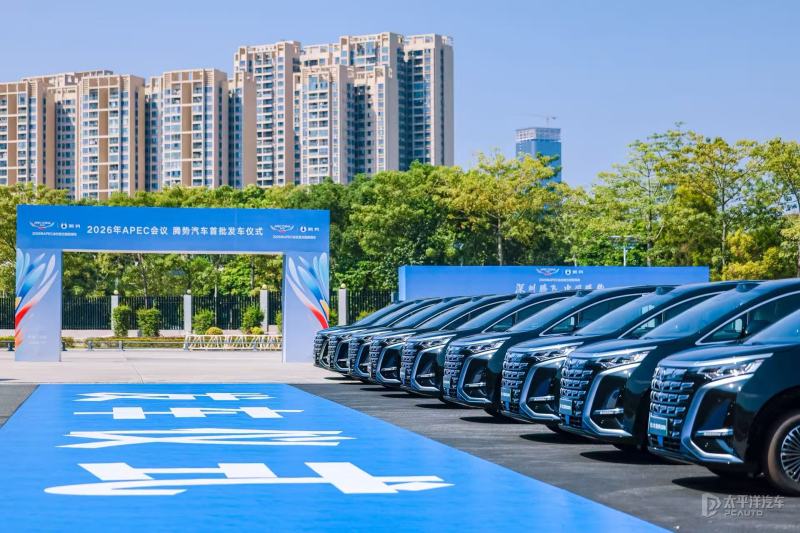 腾势汽车成为2026 APEC会议指定用车 首批保障车辆正式发车