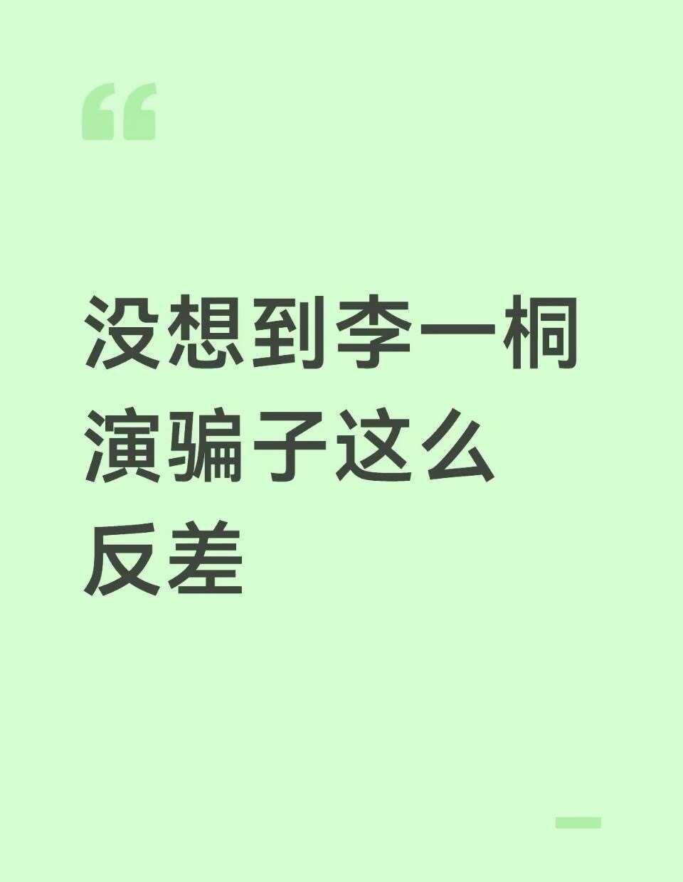 没想到李一桐演骗子这么反差
江飞燕一直以为自己是做局人，但是没有料到有人把她变成