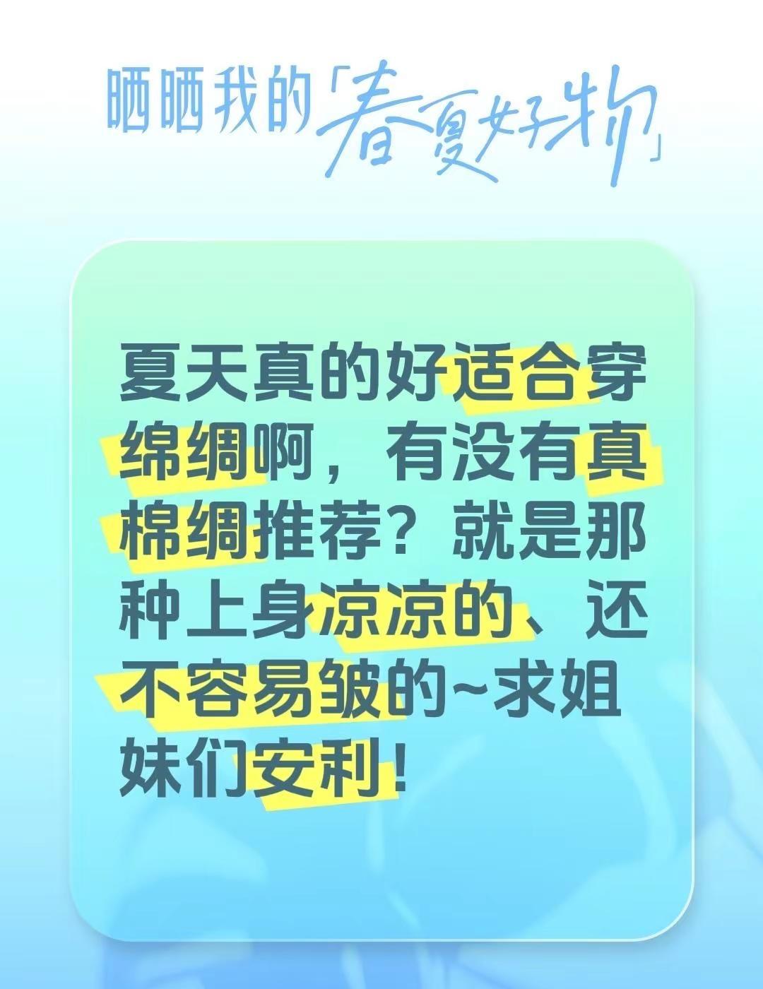 夏天真的好适合穿绵绸啊，有没有真棉绸推荐？就是那种上身凉凉的、还不容易皱的~求姐