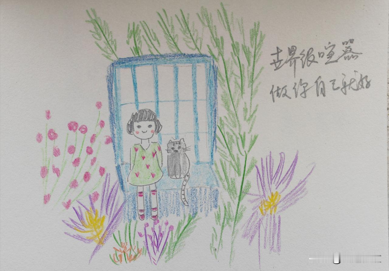 和一位朋友聊天，她说，退休后日子过得挺顺心，可总也高兴不起来，整天被莫名的紧张感