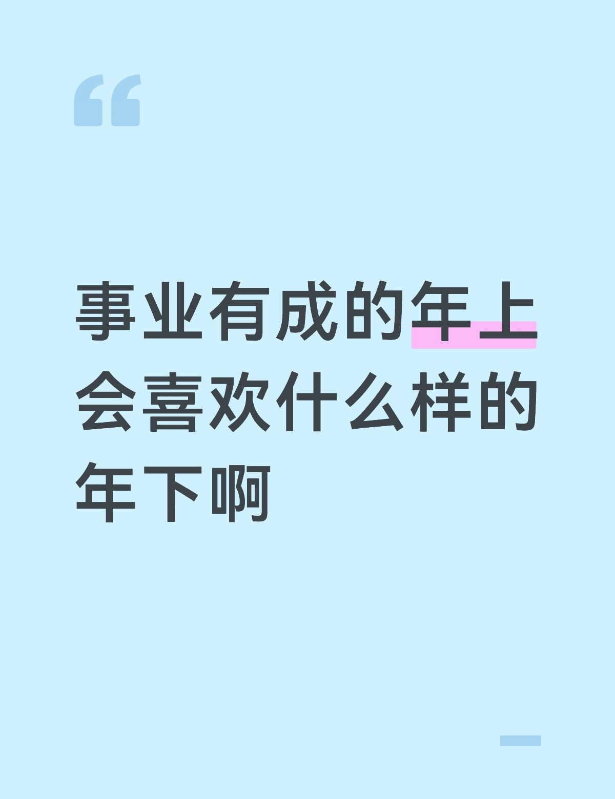 致死魅力的年上恋
恋爱还得看别人谈 一次怦然心动 我的小众爱情 年龄差 有魅力的