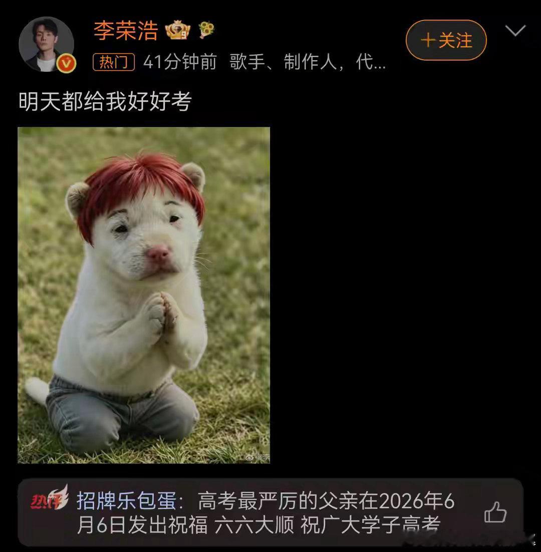 李荣浩 明天都给我好好考李荣浩对高考的执念，源于他参加了3次考试，每一次都以失败