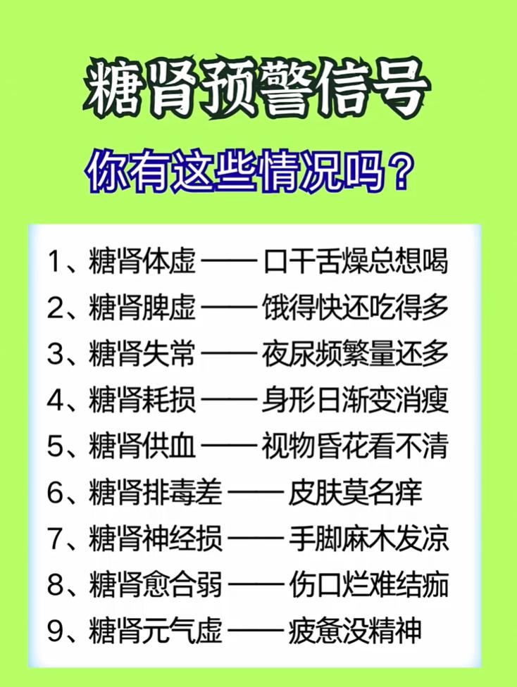 糖肾的 9 个预警信号，出现别不当回事