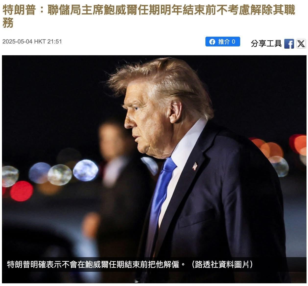 热点观点特朗普说不考虑解除美联储主席职务 【特朗普改口：联储局主席鲍威尔任期明年