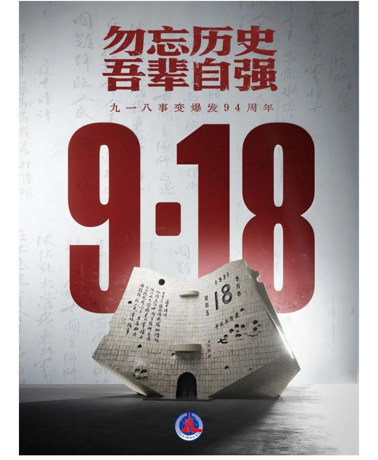 窗外，警报声声，警报为铭记而鸣响。
今日9月18日！当城市里防空警报划破长空，那