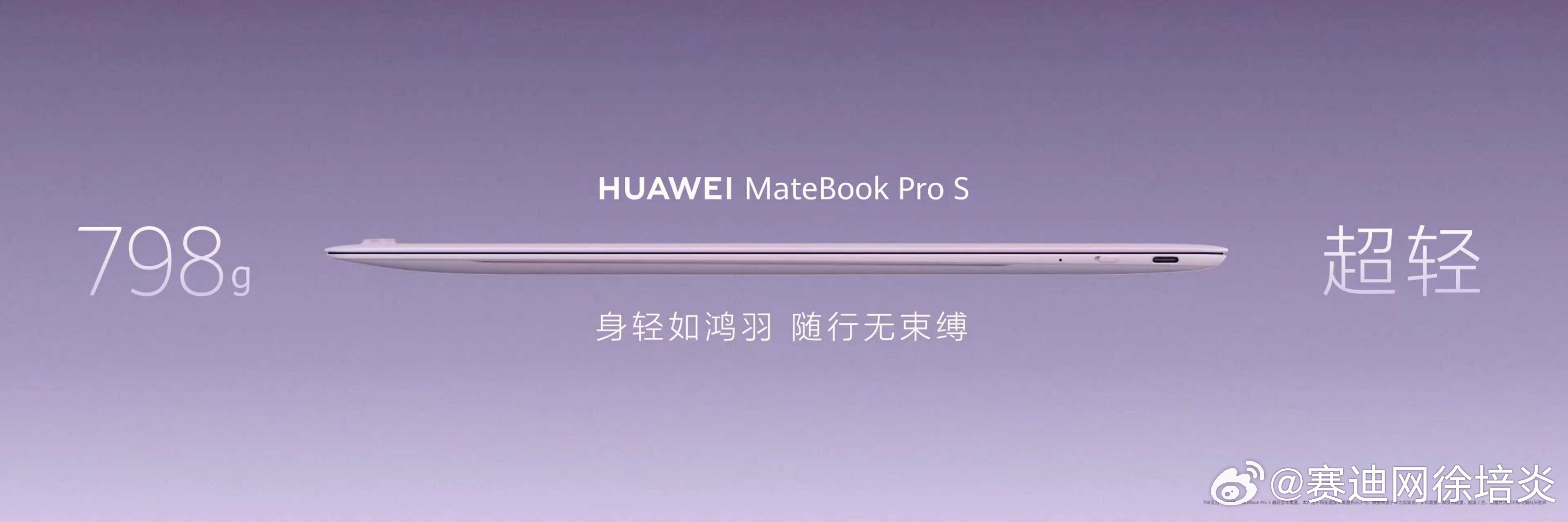 华为MateBook Pro S正式发布华为MateBook Pro S创新云隼