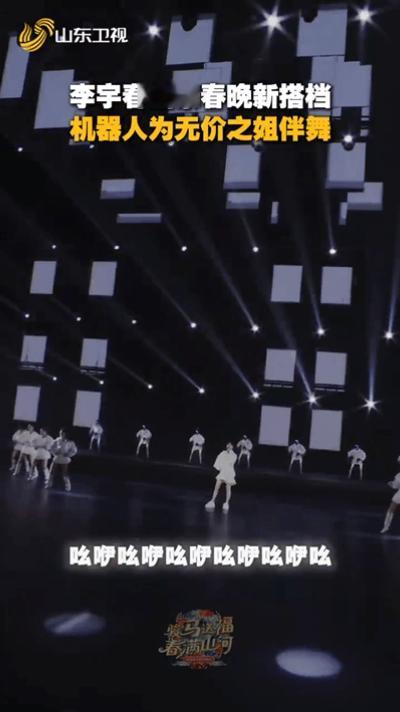 李宇春第一次和非人类跳舞李宇春解锁机器人新搭档！山东春晚《无价之姐》全新改编，机
