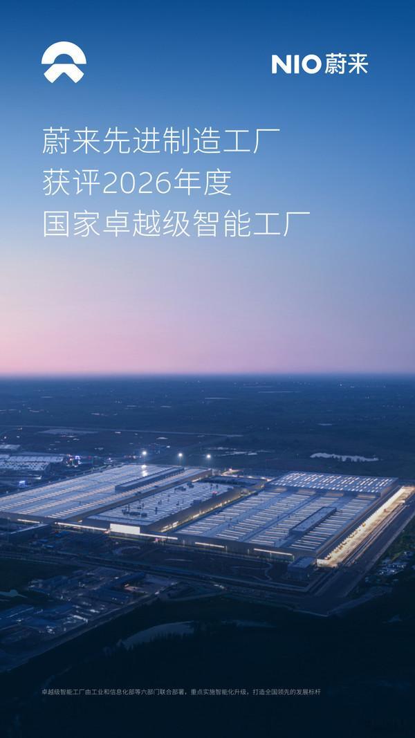 蔚来工厂获评国家卓越级智能工厂 先进制造工厂获评**2026 年度国家卓越级智能