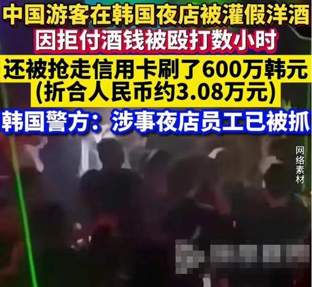 太炸裂了！中国一男子去韩国旅游，在夜店玩时被员工灌天价假酒，男子拒绝付钱后，被关