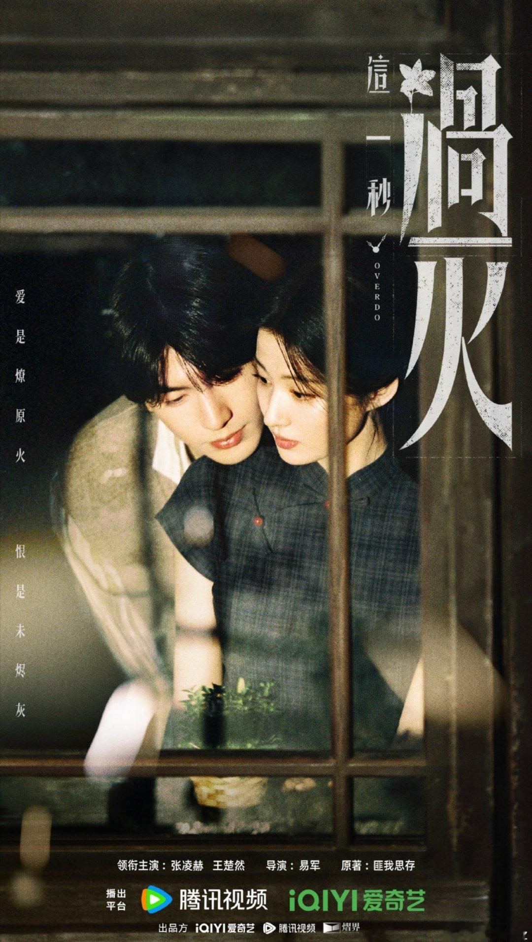 张凌赫我们会在哪一秒再相遇一秒烧尽，余烬犹温。海报里的对视像是隔了千万次错过才等