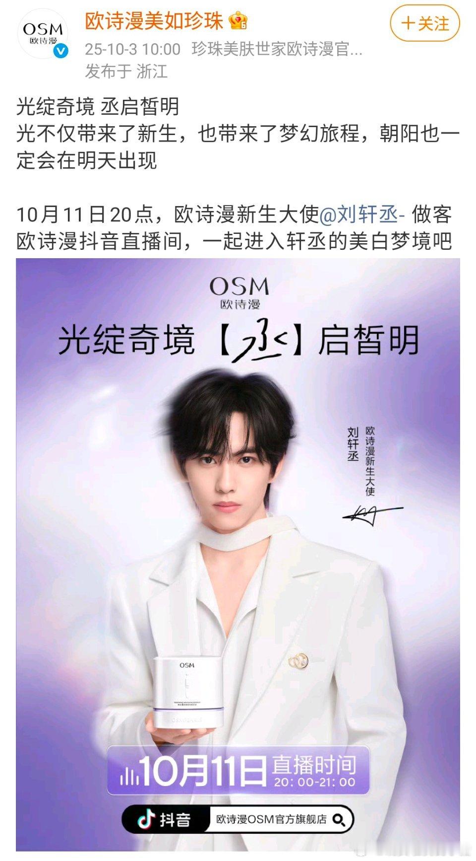 刘轩丞欧诗漫四个月就升为品牌大使了