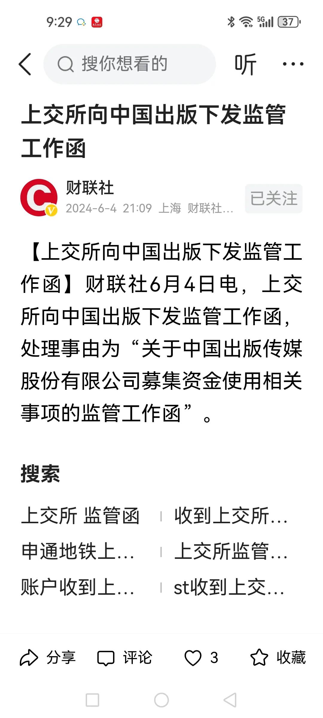 中国出版（601949）被上交所下发监管函，去年瞎炒到16元多，现在6元多，这下